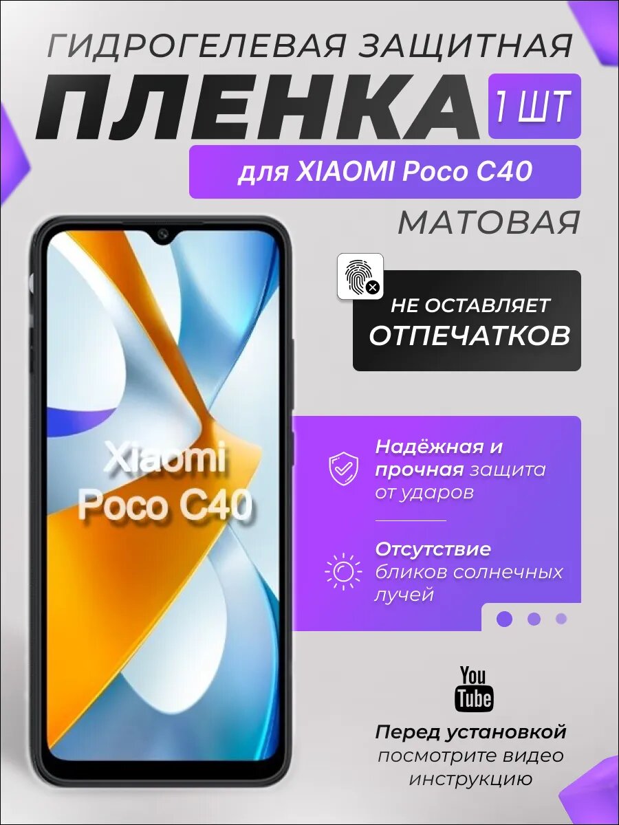 Защитная гидрогелевая плёнка X-LanD для XIAOMI Poco C40, матовая, 1 шт.