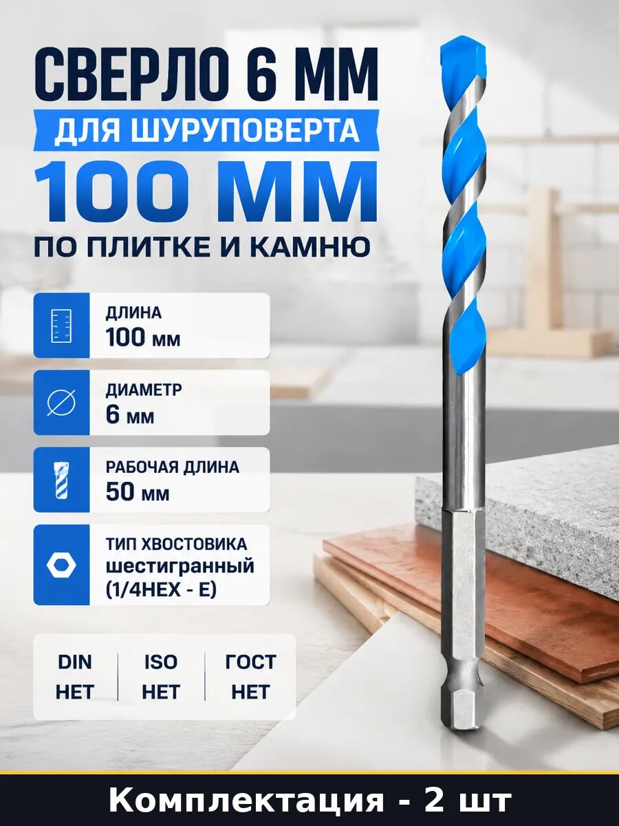 Сверло 6 мм 100 мм 2 шт для дрели с шестигранным хвостовиком