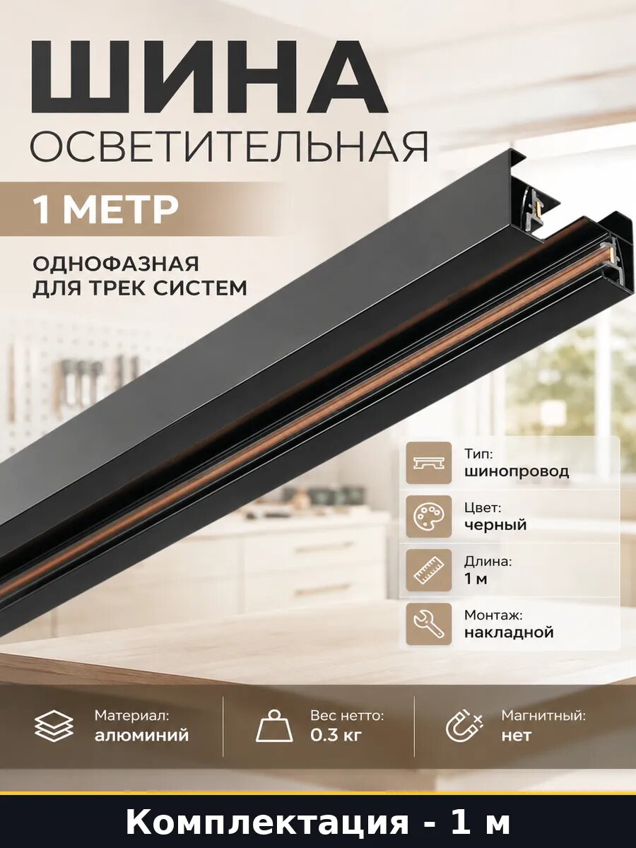 Шина осветительная 1 метр однофазная для трек систем