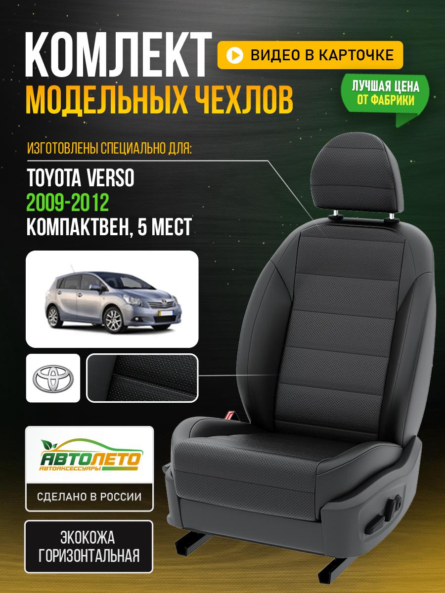 Чехлы Тойота Версо (Toyota Verso) 2009-2012 1 5 мест Экокожа Черный LA216C148 АвтоЛето
