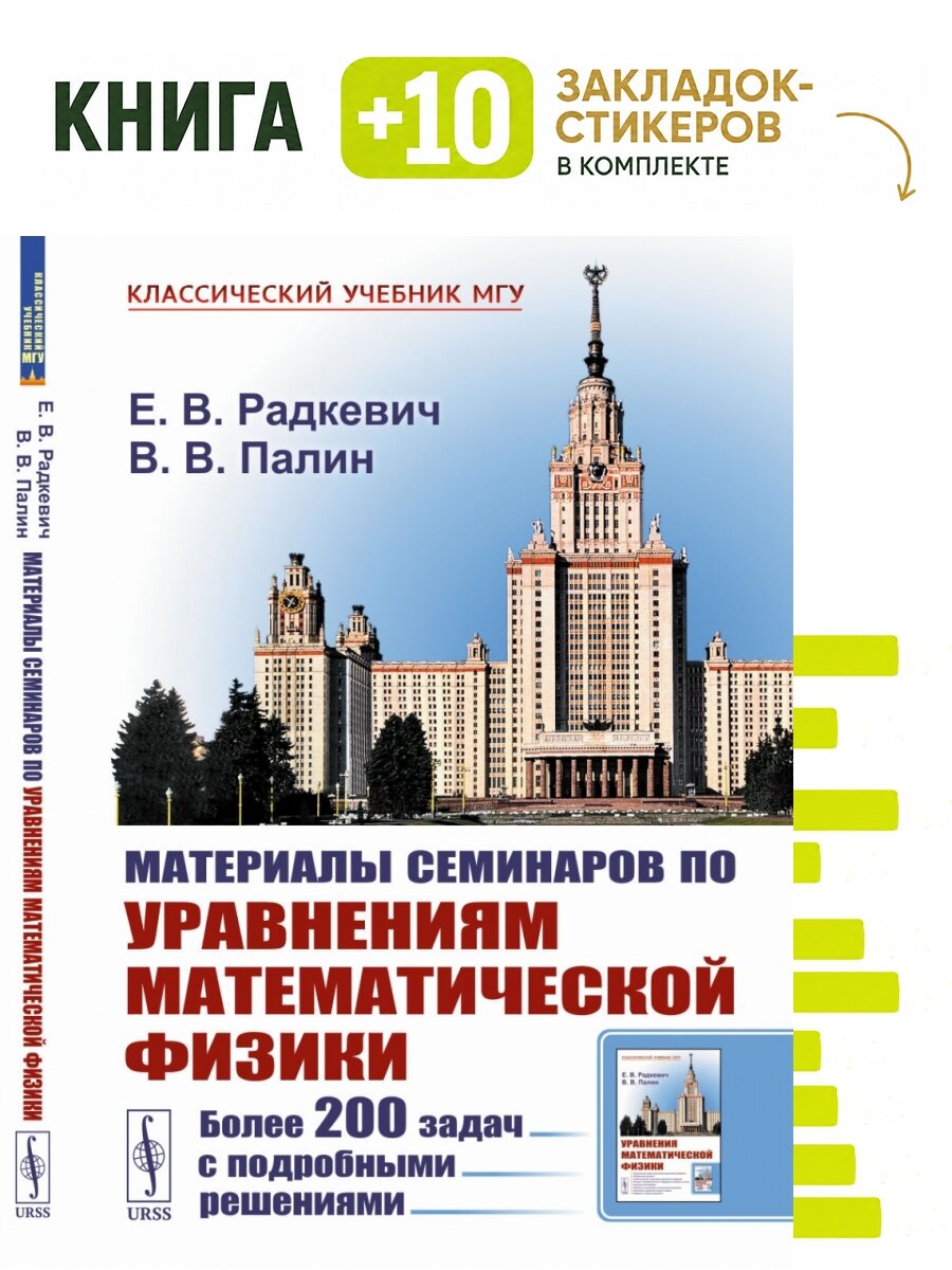 Материалы семинаров по уравнениям математической физики: Более 200 задач с подробными решениями. Комплект: книга + 10 закладок-стикеров
