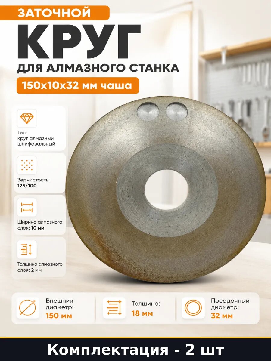 Набор Алмазный тарельчатый круг 150х32 мм зернистость 2 шт