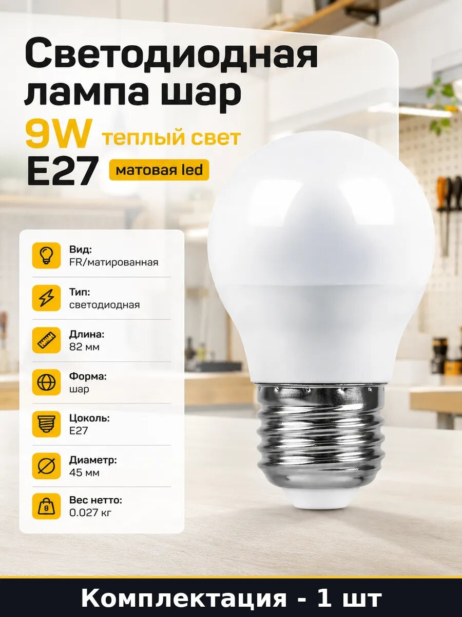 Светодиодная лампа шар 9W теплый свет E27 матовая led
