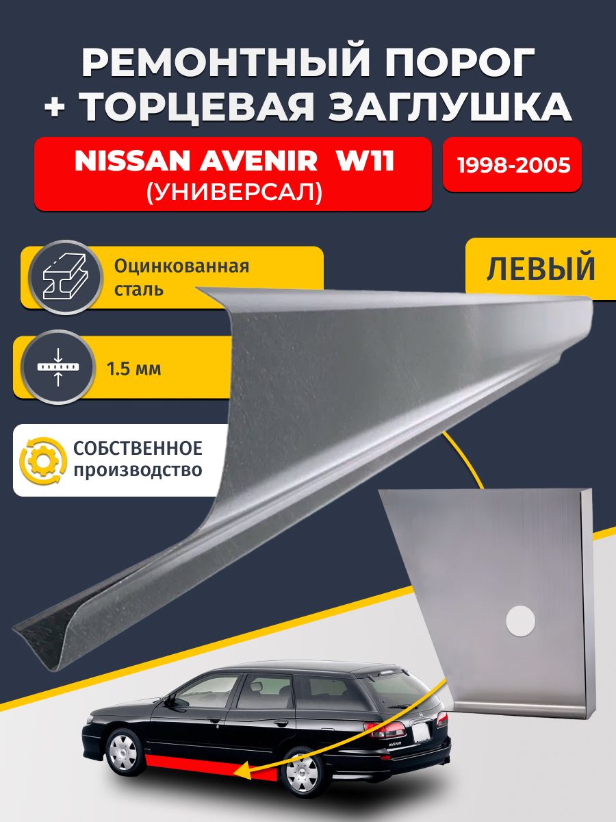 Левый стандартный ремонтный порог + торцевая заглушка на Nissan Avenir W11 1998-2005 (Ниссан Авенир 2), оцинкованная сталь 1,5 мм.