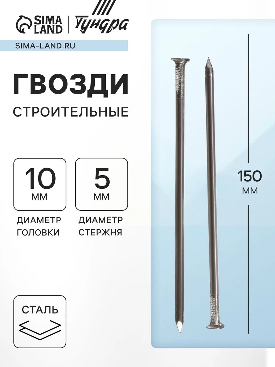 Гвозди строительные 5х150 мм, 1 кг