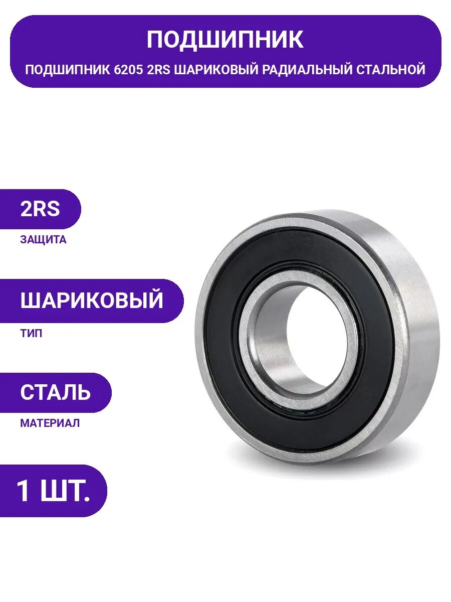 Подшипник 6205 2RS закрытый, стальной, для высоких нагрузок