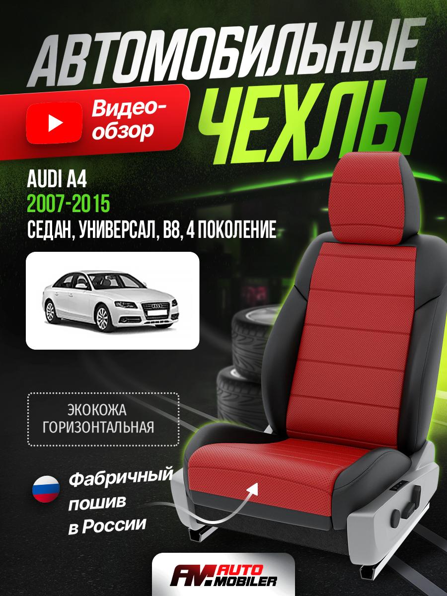 Чехлы Ауди А4 (Audi А4) 2007-2015 4 B8 седан, универсал Экокожа Красный A-A-16F408 Automobiler