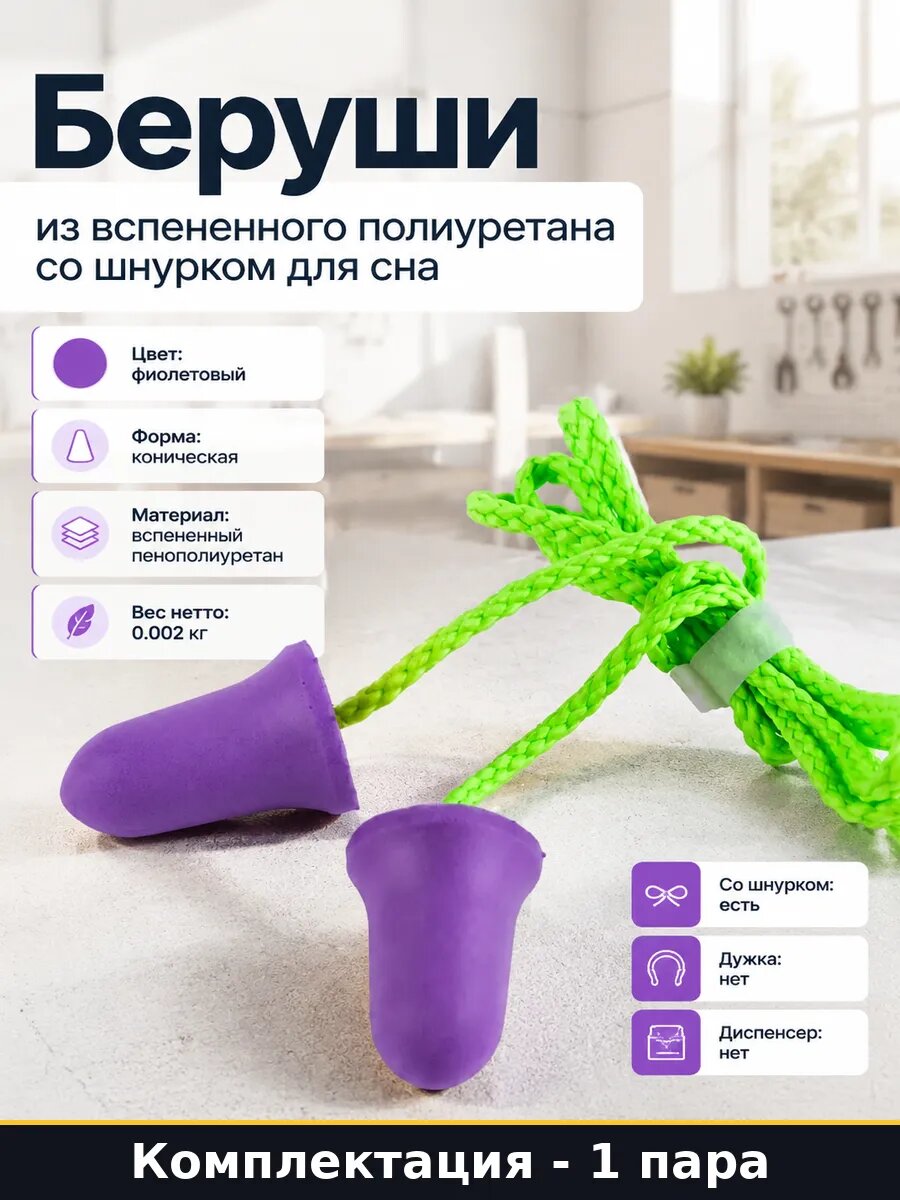 Беруши из вспененного полиуретана со шнурком для сна