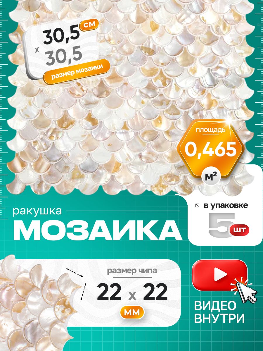 Плитка-мозаика из натуральной ракушки КерамограД, кремовая, светло-бежевая, 5 шт