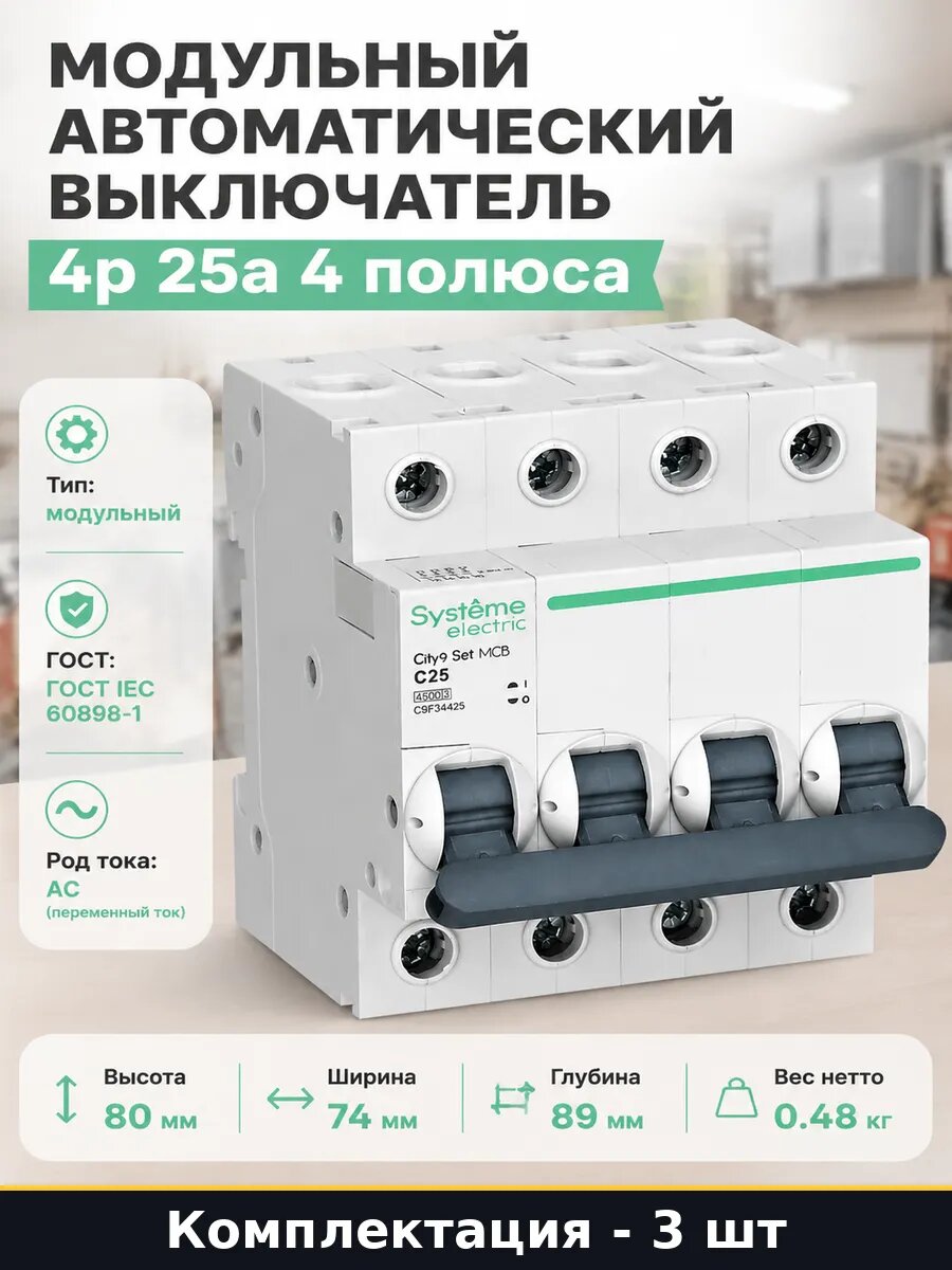 Автоматический выключатель EZ9F34425 4P 25A 400V тип C 3 шт