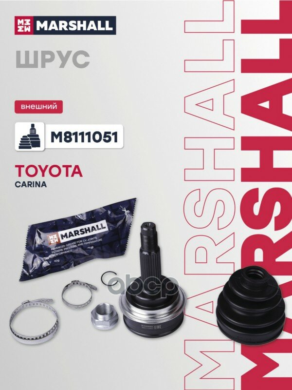 Шрусы — точная замена штатной детали, применяется на Toyota Carina E, с 1988 года. MARSHALL арт. M8111051