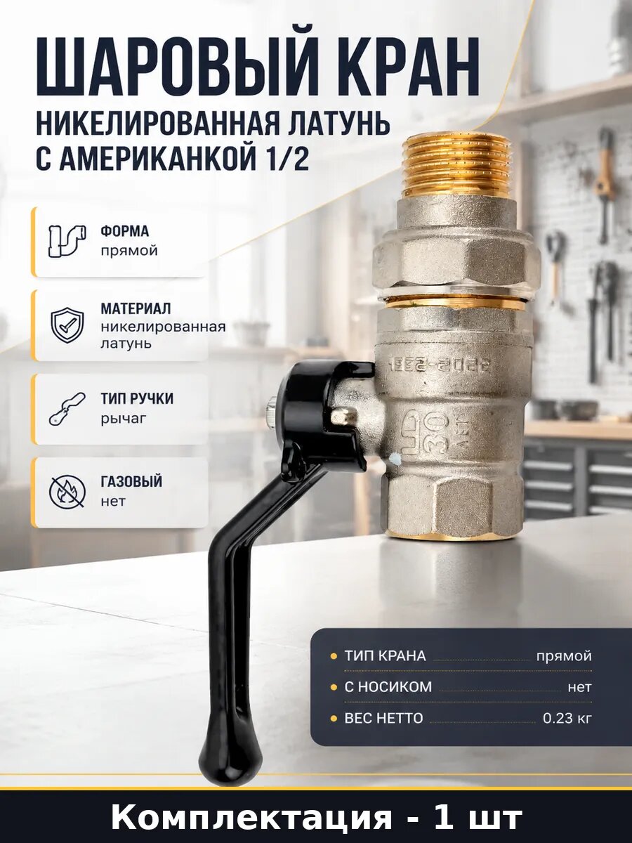 Шаровый кран никелированная латунь с американкой 1/2