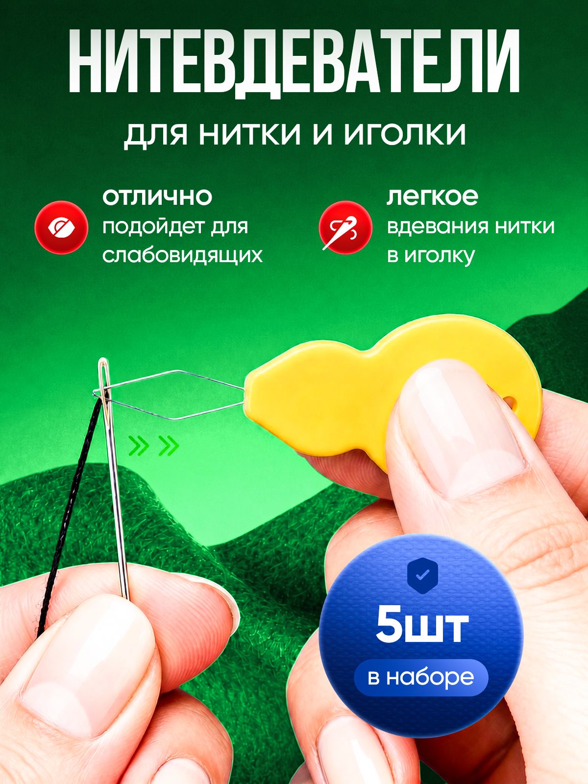 Нитковдеватель для швейной иголки
