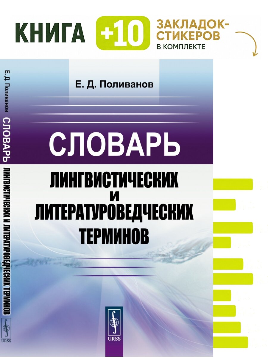 Словарь лингвистических и литературоведческих терминов. Комплект: книга + 10 закладок-стикеров