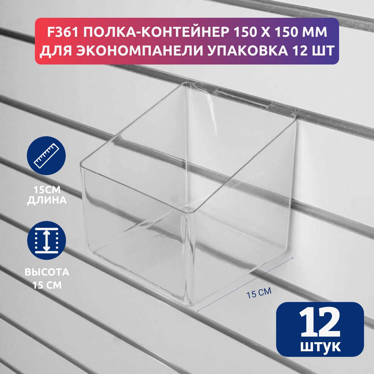 Полка-контейнер для экономпанели 15 см F361, упаковка 12 шт
