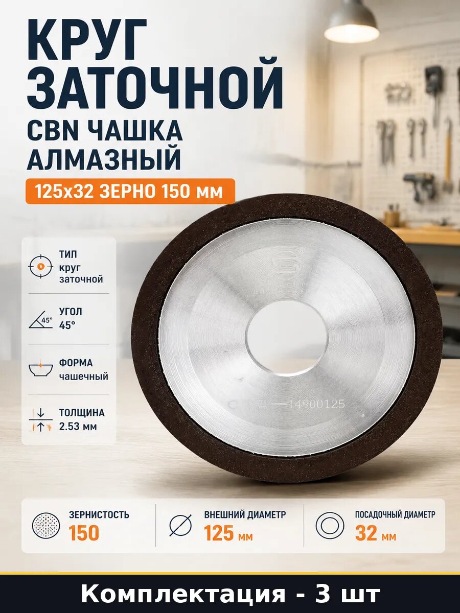 Эльборовый заточной круг 125х32 чашка 150 зернистость 3 шт