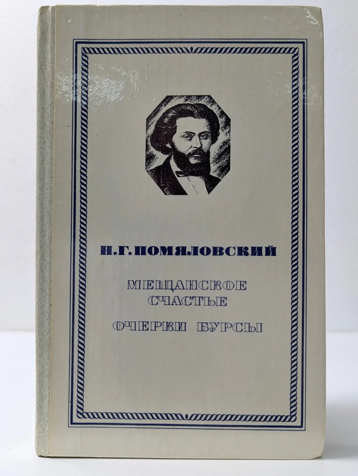 Мещанское счастье. Очерки бурсы Помяловский Николай Герасимович 1981
