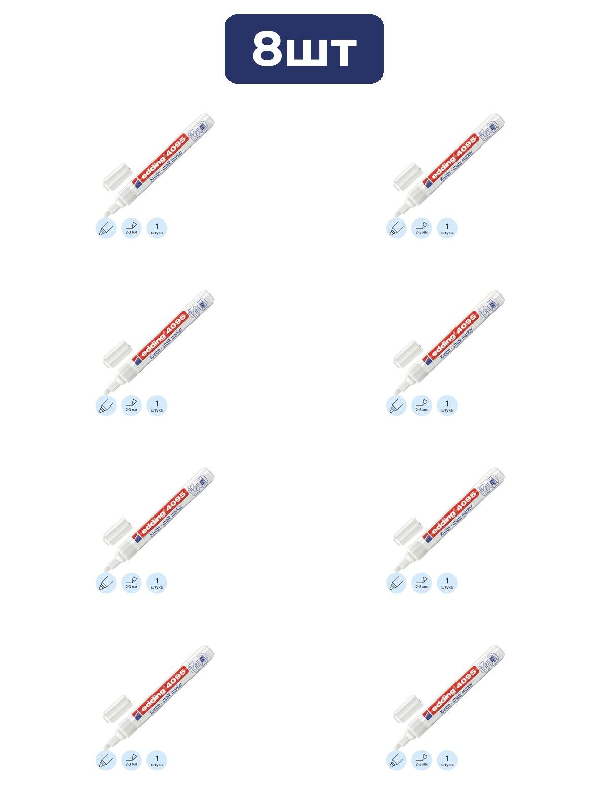 Маркер меловой Edding E-4095 chalk marker белый_049 x 8шт