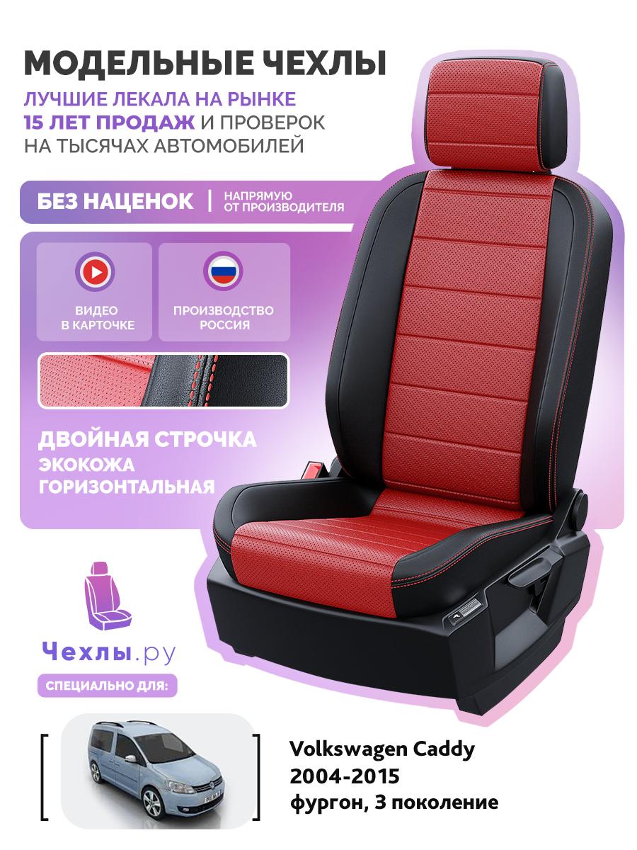 Чехлы Фольксваген Кэдди (Volkswagen Caddy) 2004-2015 3 фургон Экокожа Красный 5887AV123FT2 Чехлы. ру