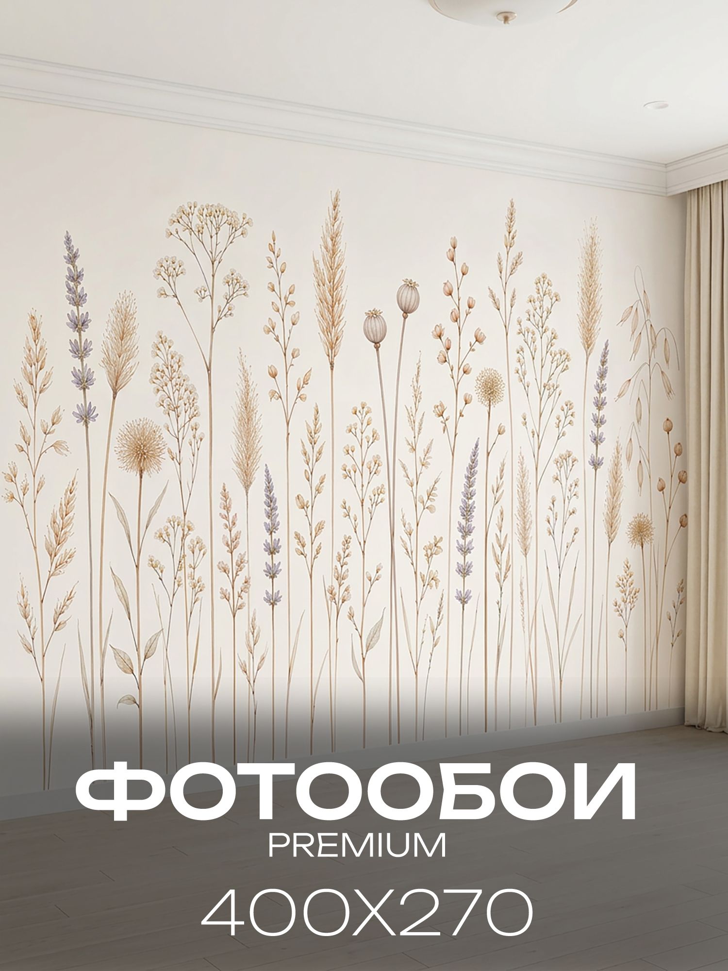 Фотообои флизелиновые на стену 3D 400х270 В спальню, в гостинную. Полевые травинки и цветы