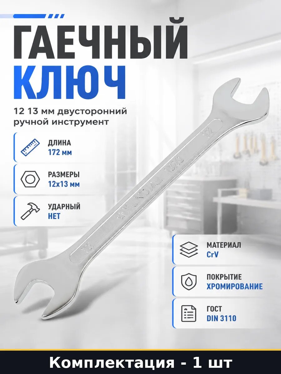 Гаечный ключ 12 13 мм двусторонний ручной инструмент