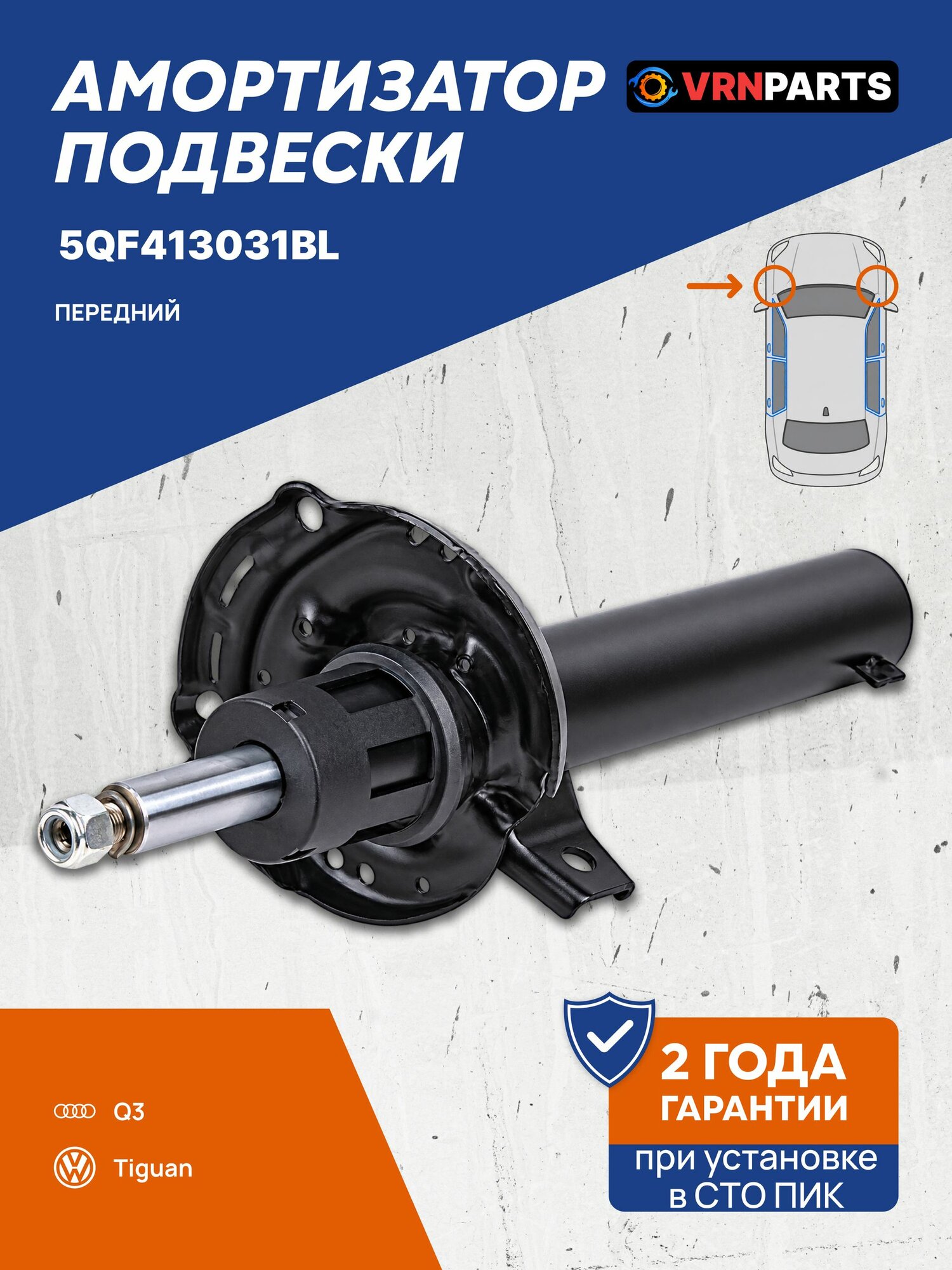 Амортизатор передний Фольксваген Тигуан 2, Ауди Q3 2 CZCA CZDA DFGA DKTA 5QF413031BL Volkswagen Tiguan Audi Q3