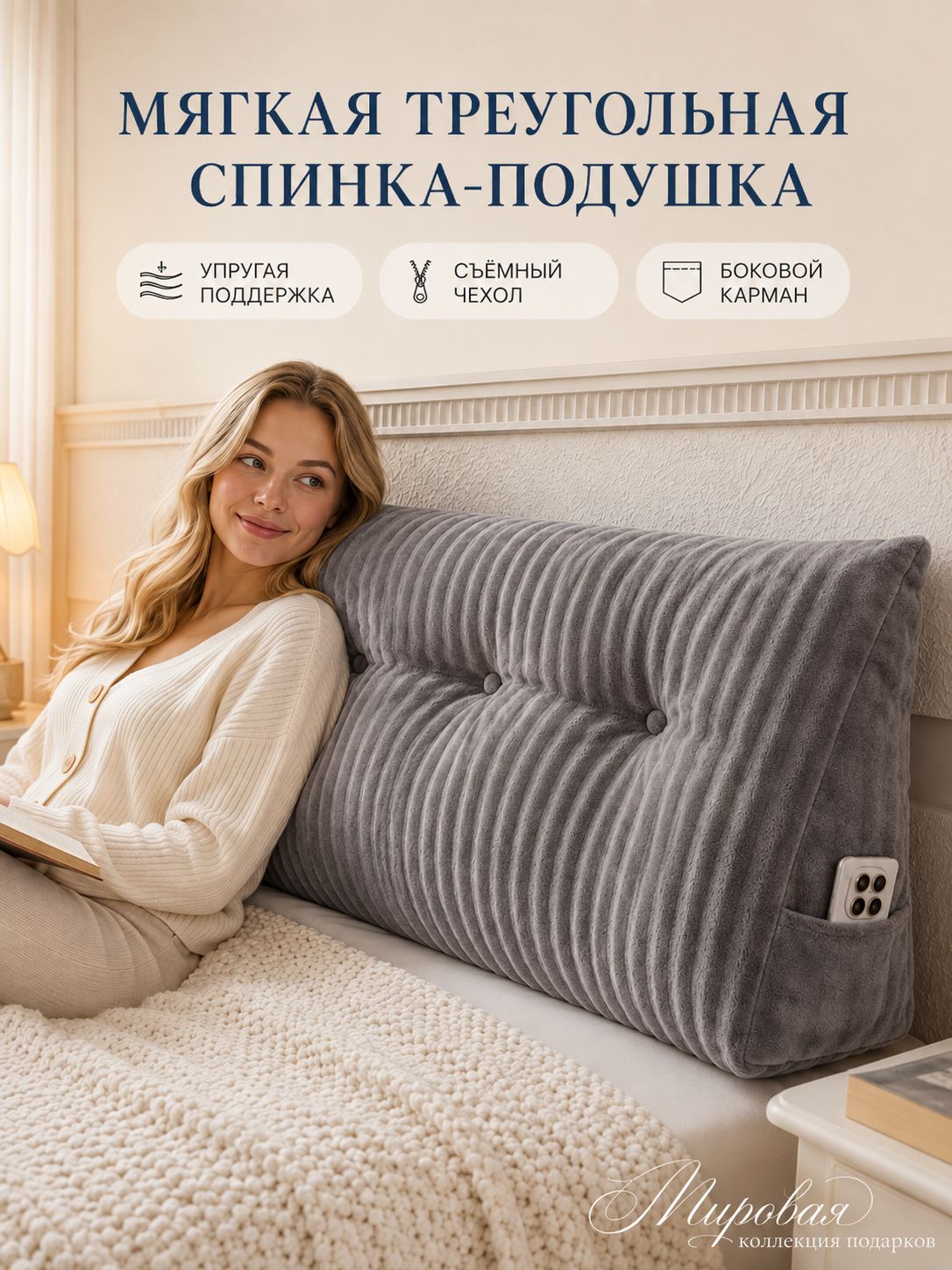 Мягкая треугольная спинка-подушка для кровати, 60-200 см, съёмный чехол