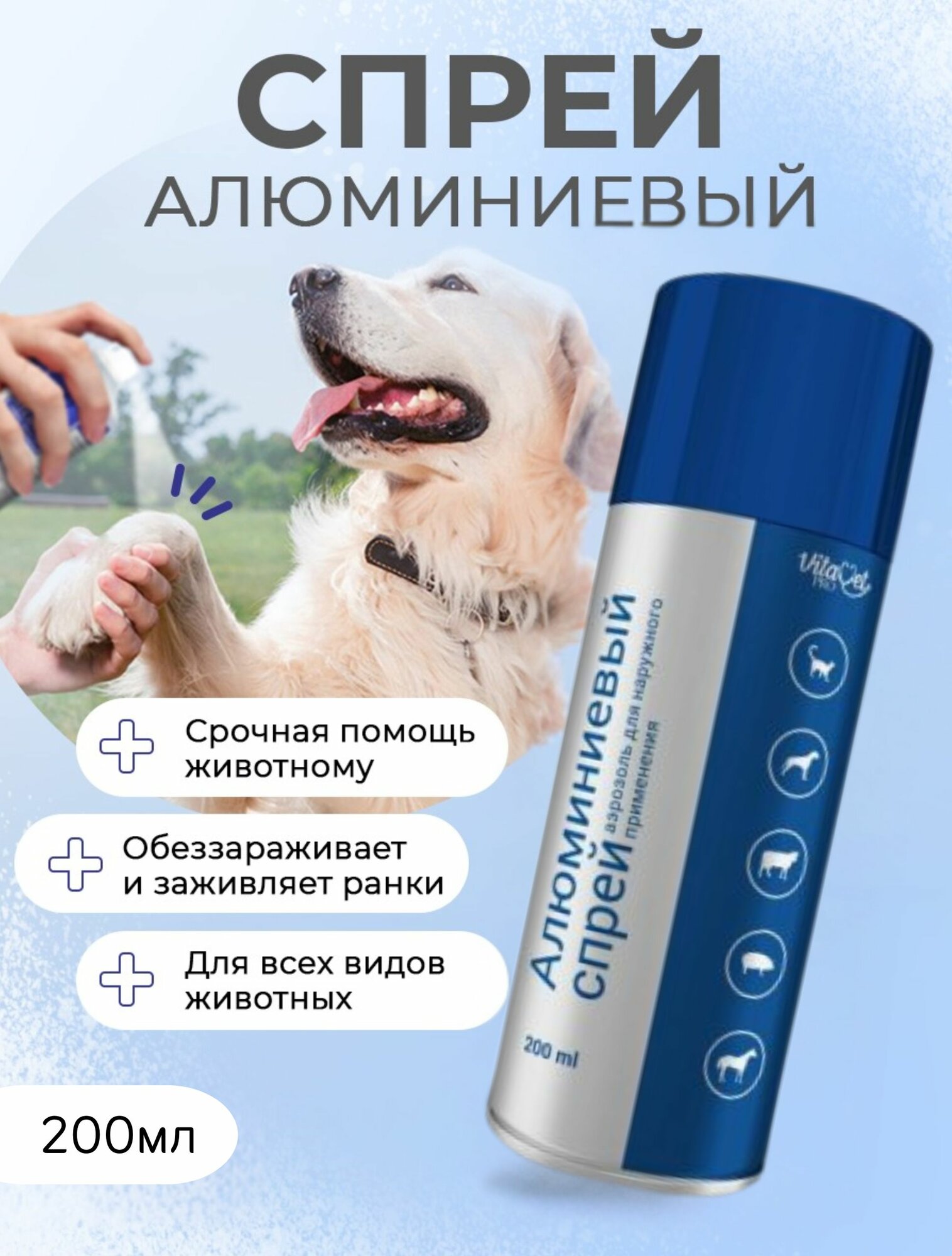 Алюминиевый спрей VitaVet PRO, 200 мл