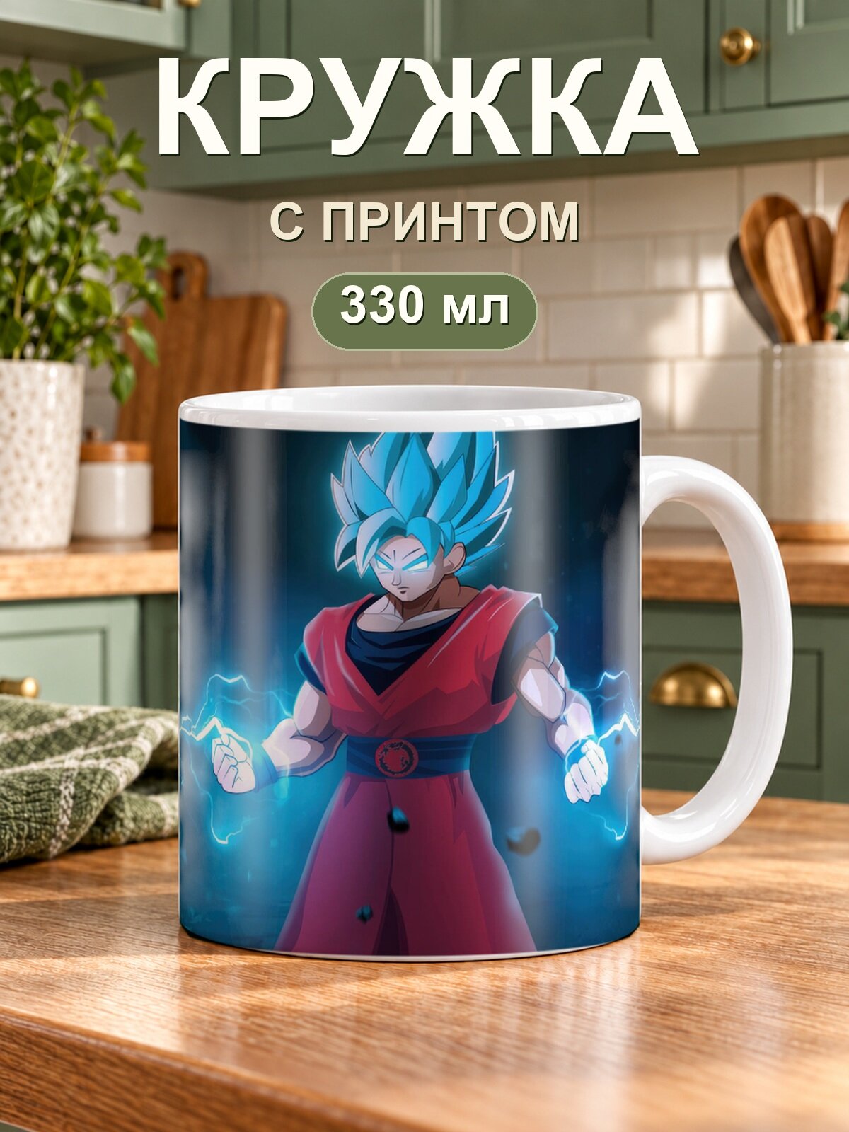 Кружка MoodRoom «Dragon Ball / Драконий жемчуг — Goku With Lightening Powers», керамическая, 330 мл, для чая и кофе