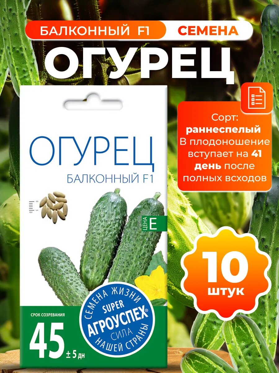 Семена огурца Балконный F1, 10шт