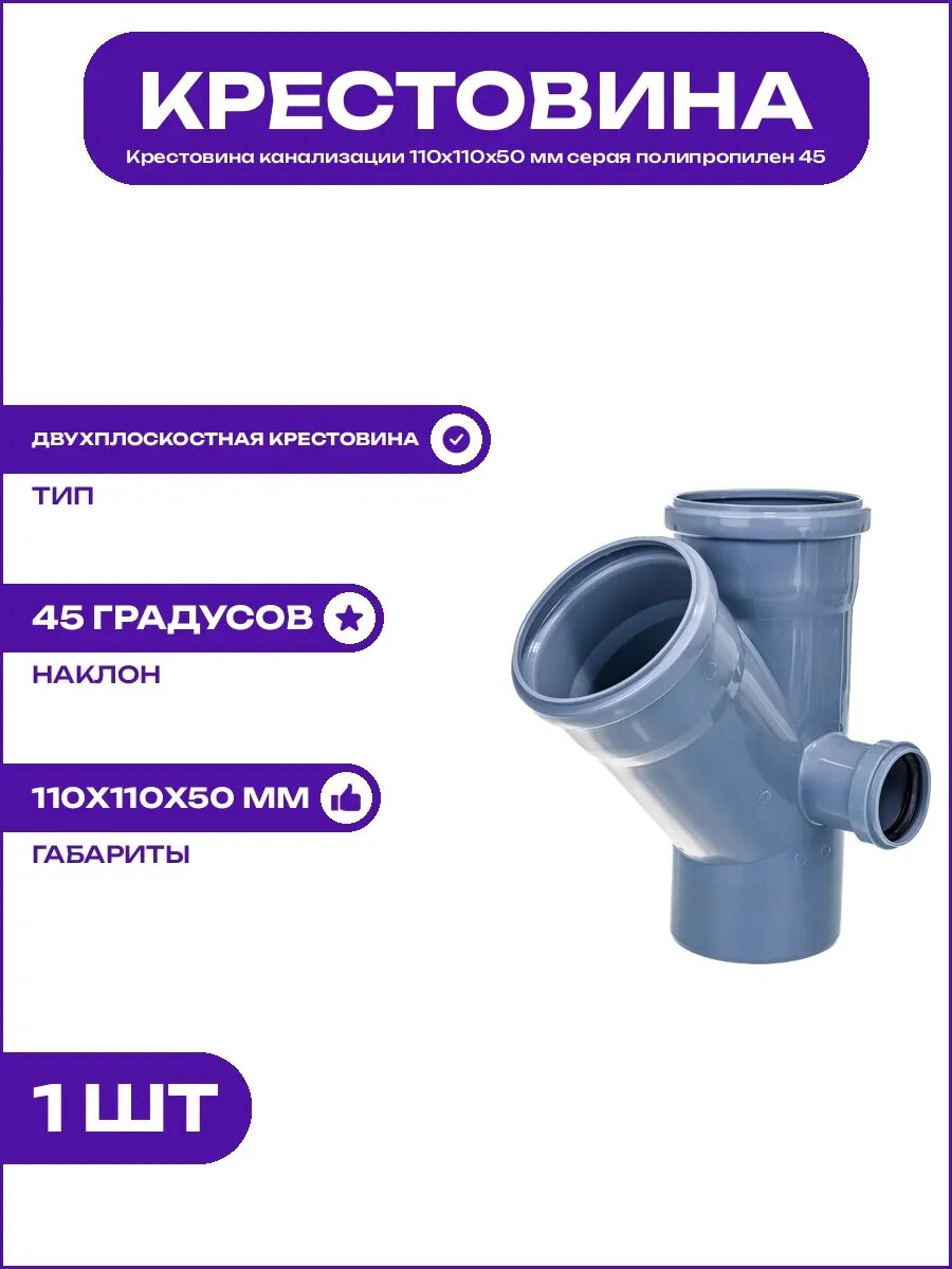 Крестовина канализационная 110х110х50 двухплоскостная правая