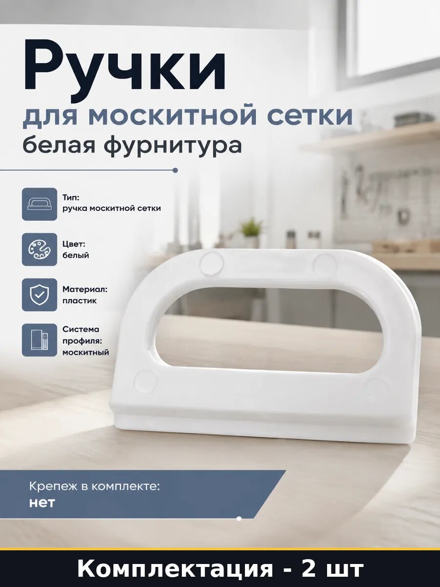 Ручки для москитной сетки набор 2 шт белая фурнитура