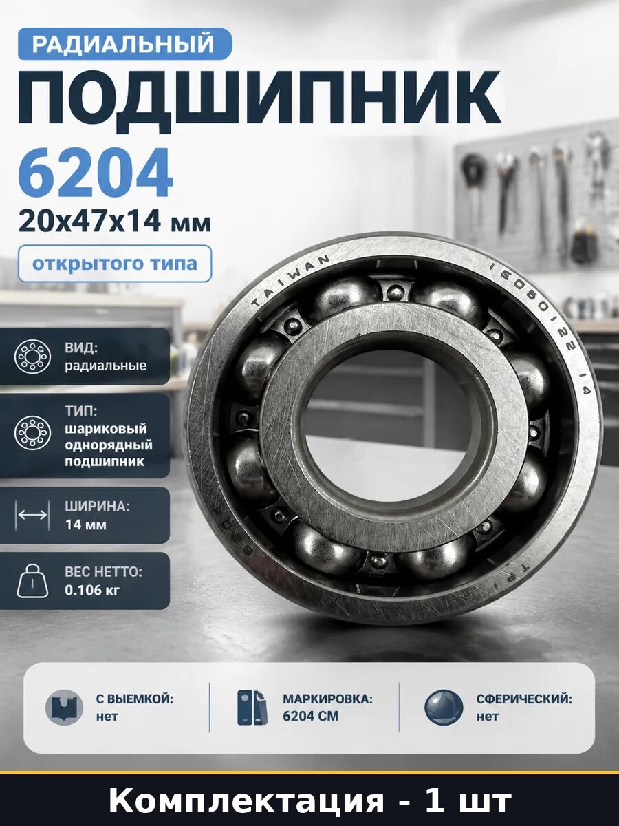 Радиальный подшипник 6204 20х47х14 мм открытого типа