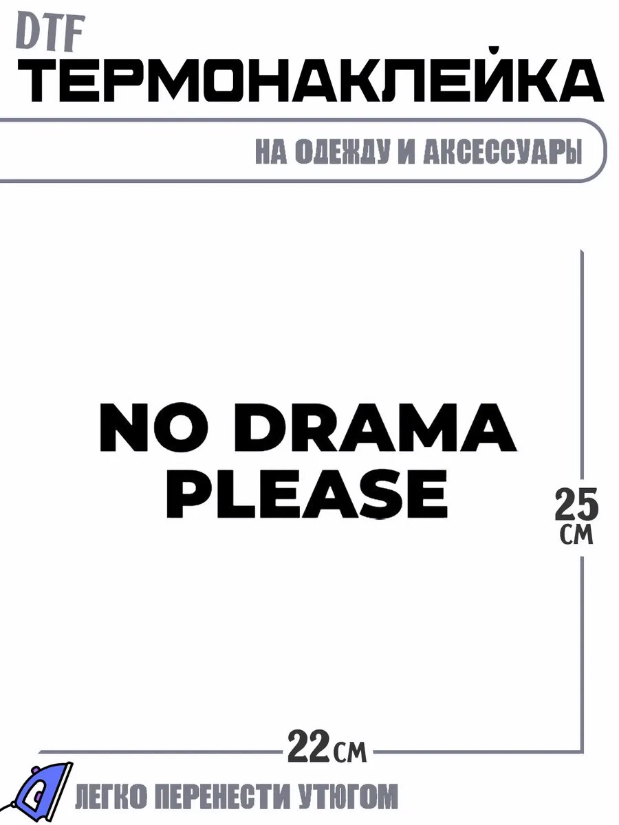 Термонаклейка No drama please