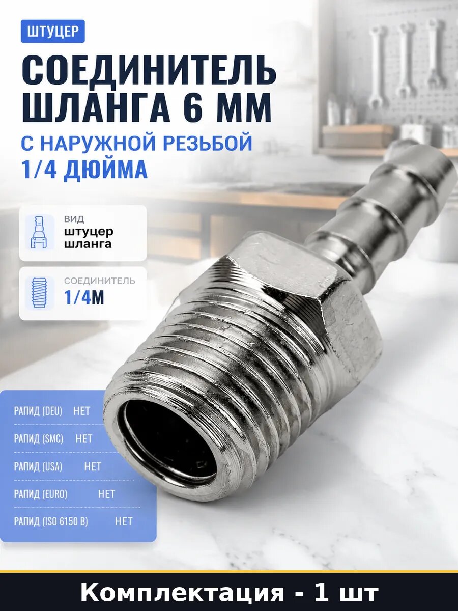 Соединитель шланга 6 мм с наружной резьбой 1/4 дюйма