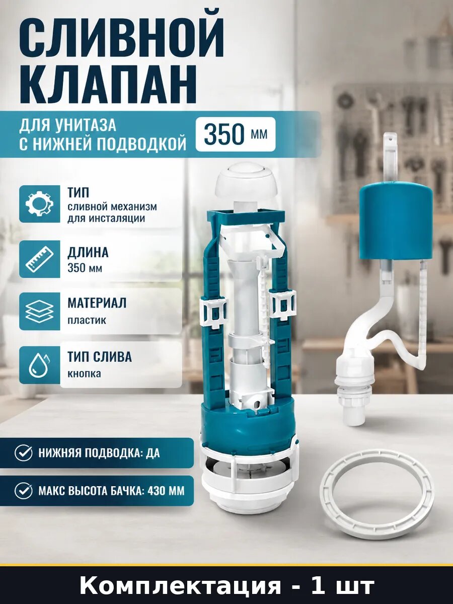 Сливной клапан для унитаза с нижней подводкой 350 мм