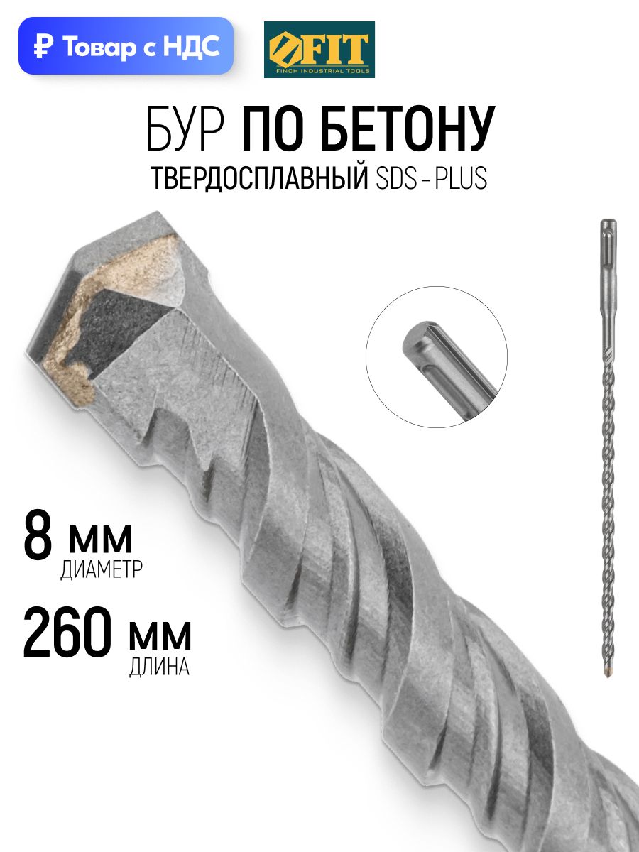 FIT Бур для перфоратора по бетону 8 х 260 мм (200) мм с двойной резьбой SDS PLUS