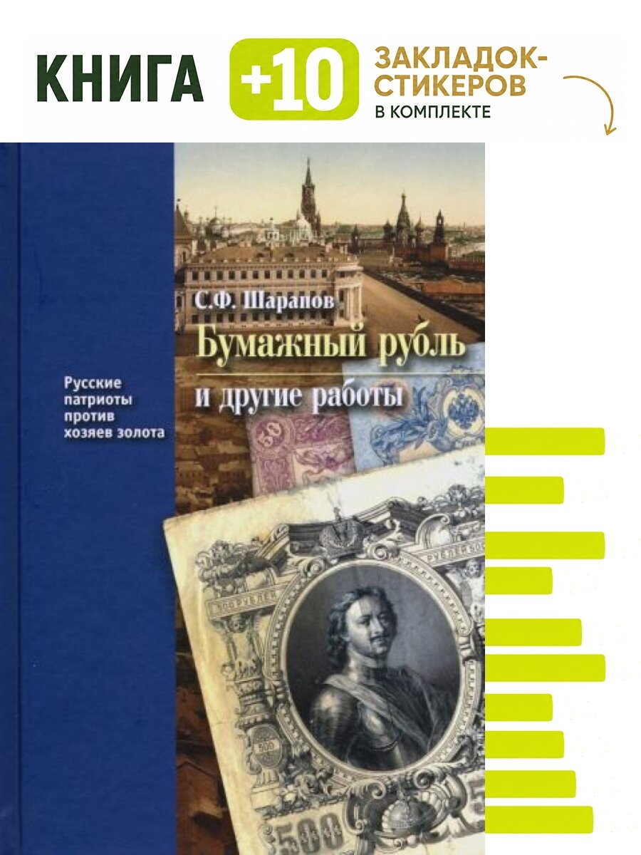 Бумажный рубль и другие работы. Комплект: книга + 10 закладок-стикеров