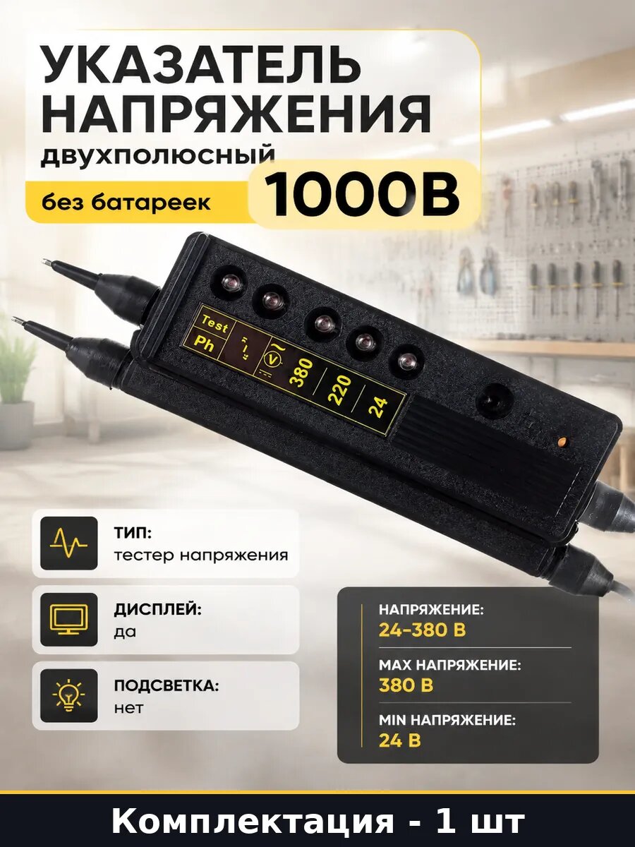 Указатель напряжения двухполюсный без батареек 1000В