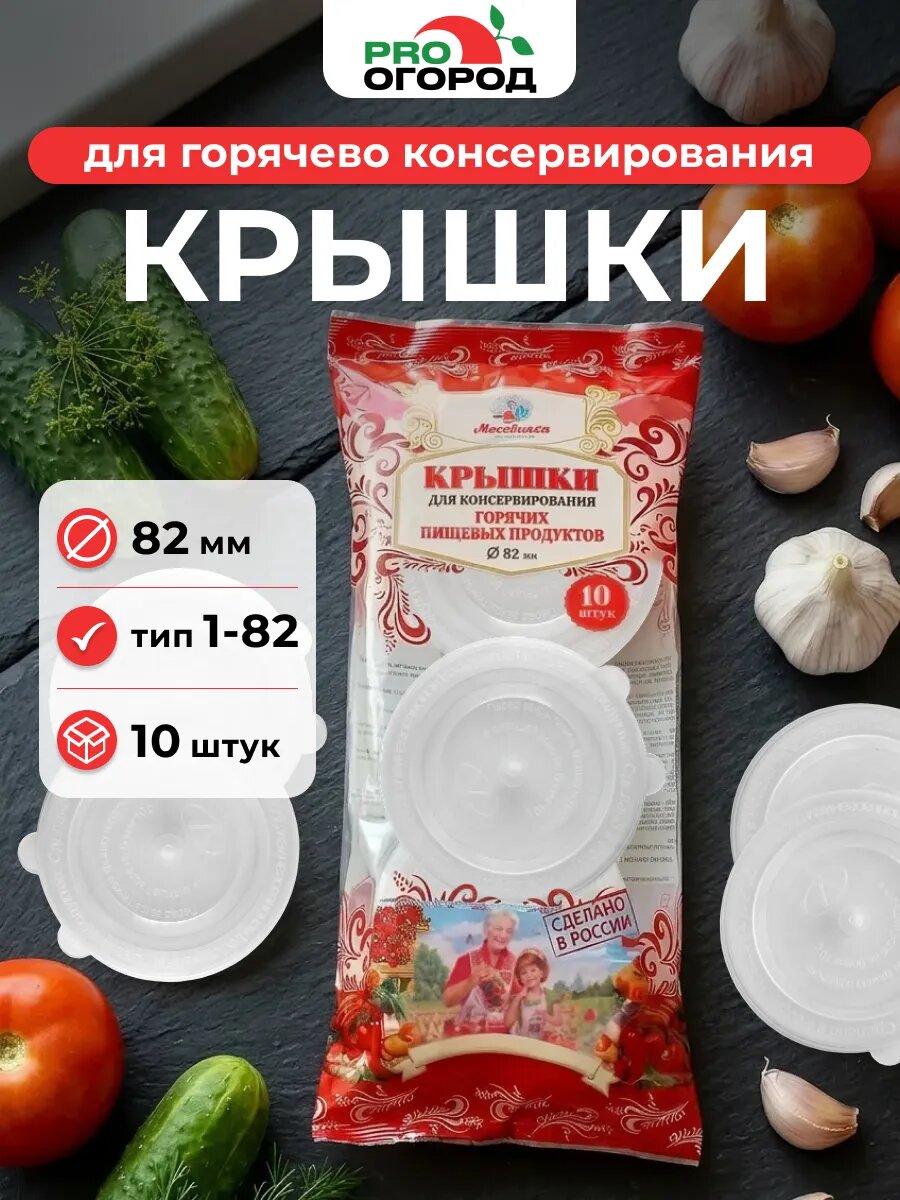 Крышки для горячего консервирования D-82 мм Москвичка, 10 шт