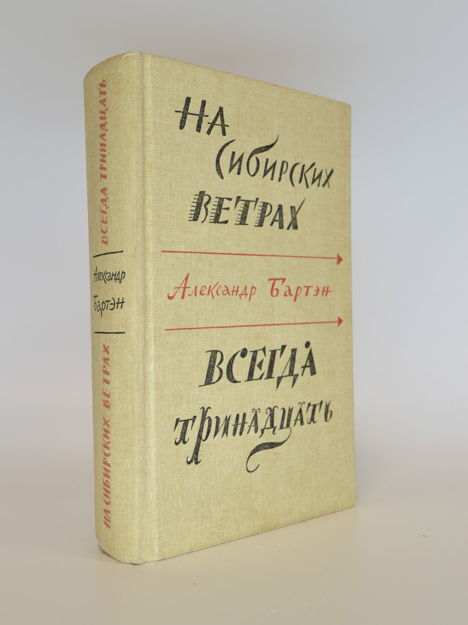 На сибирских ветрах. Всегда тринадцать. Александр Бартэн. Букинистическая книга в отличном состоянии.