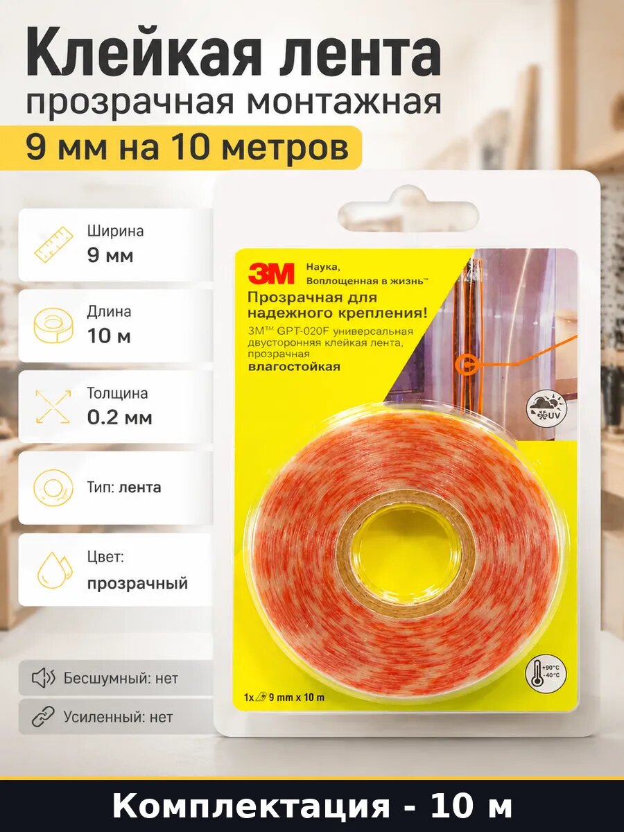 Клейкая лента прозрачная монтажная 9 мм на 10 метров