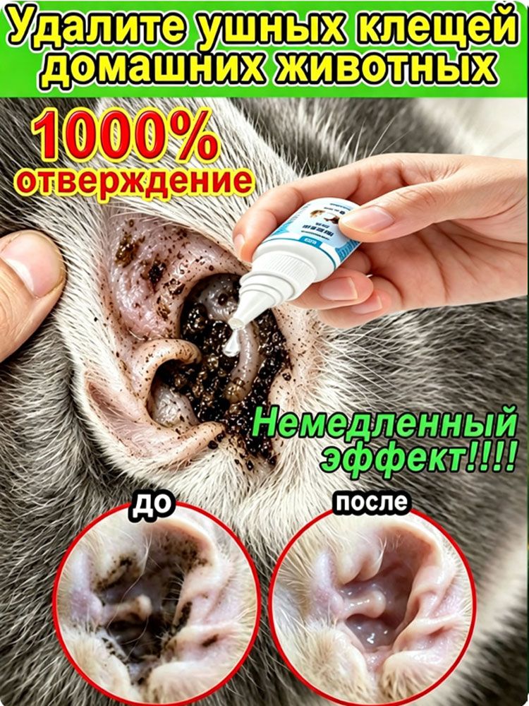 Капли для ушей кошек и собак: очищают уши от загрязнений, лечат и предотвращают появление ушных клещей. Мягкий уход без побочных эффектов. 60 мл