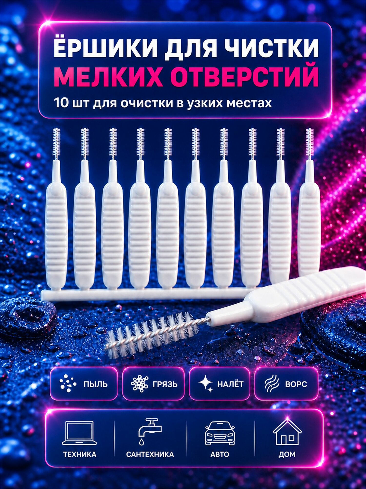 Мини щетка ершик для труднодоступных мест - Ершик для душевой лейки, чистки отверстий, набор 10 шт