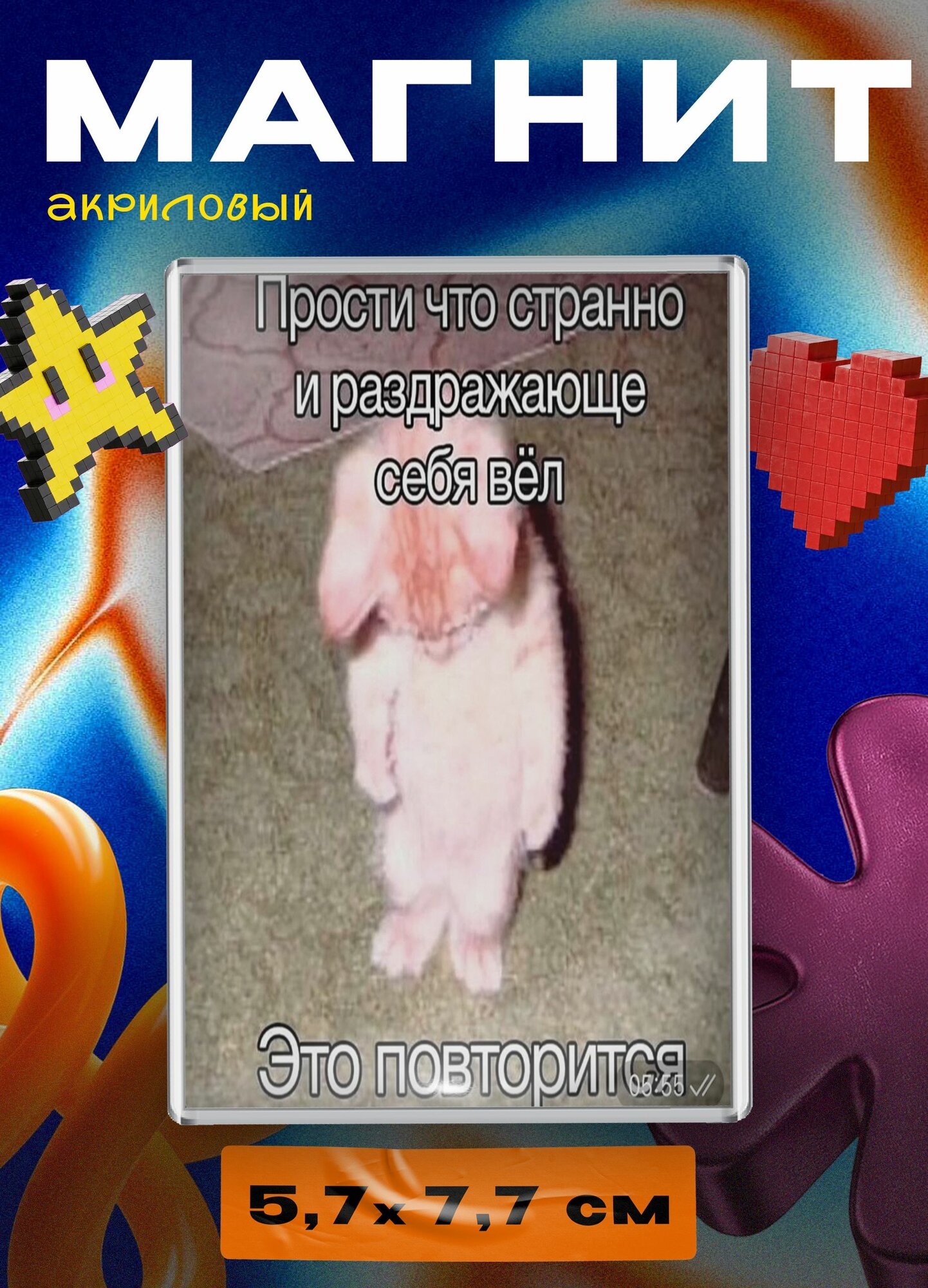 Магнит акриловый (мем котик - прости)