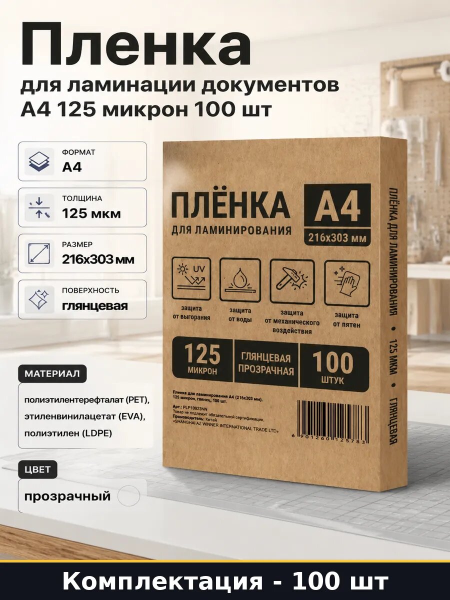 Пленка для ламинации документов А4 125 микрон 100 шт