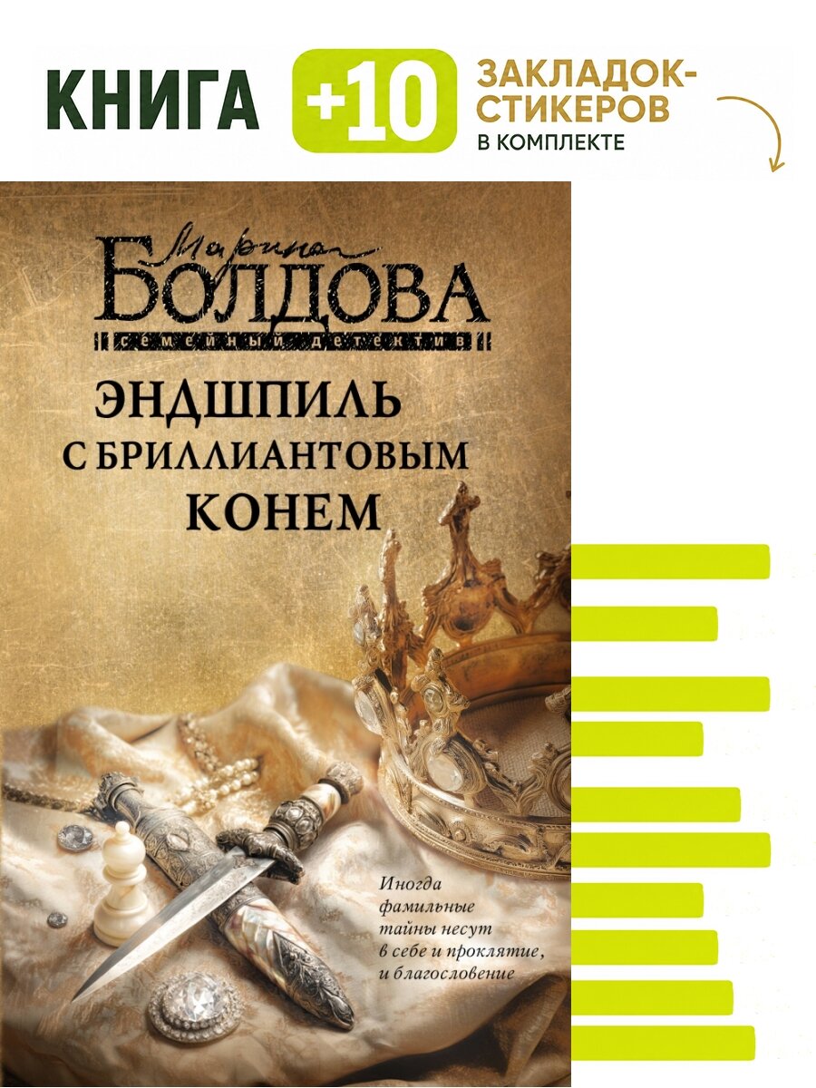 Эндшпиль с бриллиантовым конем. Комплект: книга + 10 закладок-стикеров
