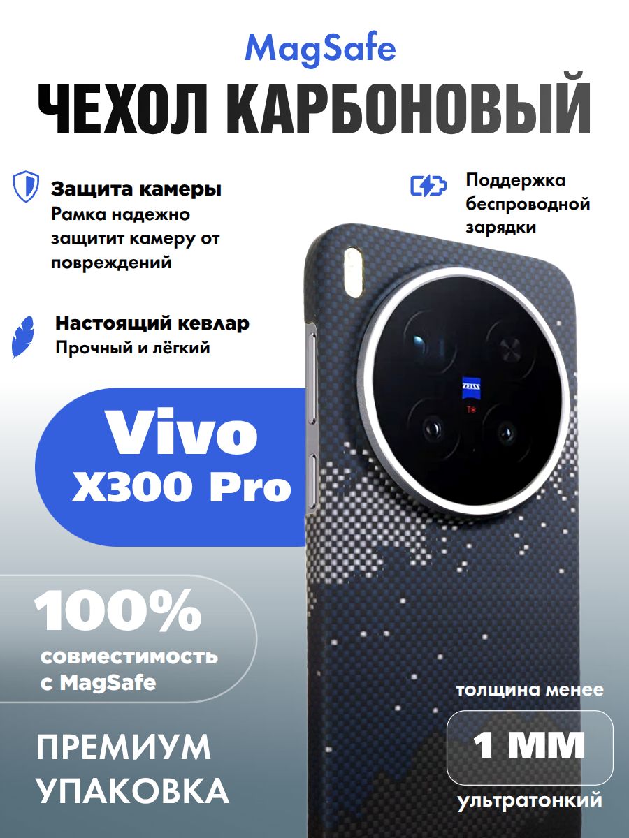 Карбоновый чехол для Vivo X300 Pro с MagSafe Галактика (Galaxy)