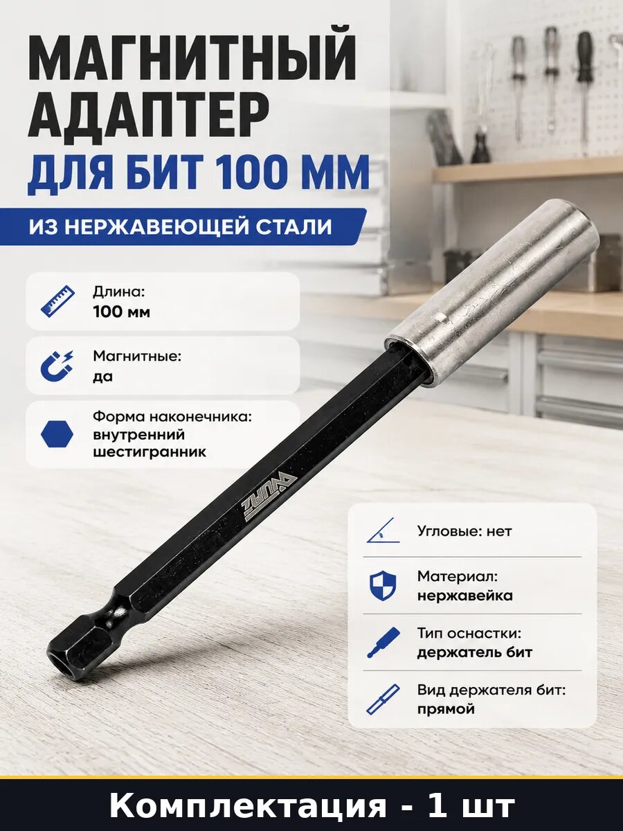 Битодержатель магнитный 100 мм нержавеющая сталь