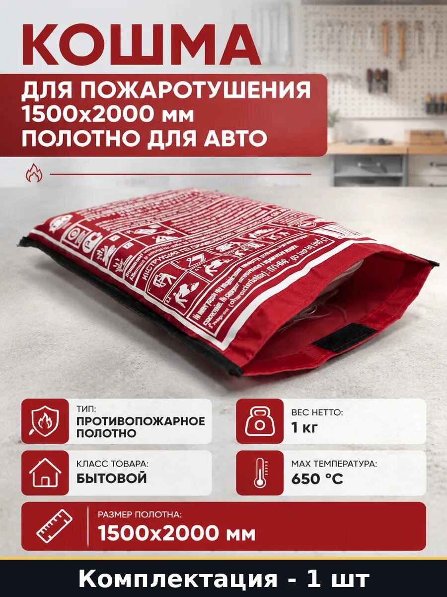 Кошма для пожаротушения 1500х2000 мм полотно для авто